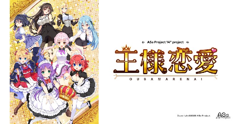 『王様恋愛』2026年9月25日発売 - ASa Project